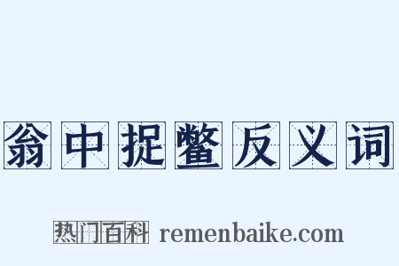 翁中捉鳖反义词是什么意思的图片